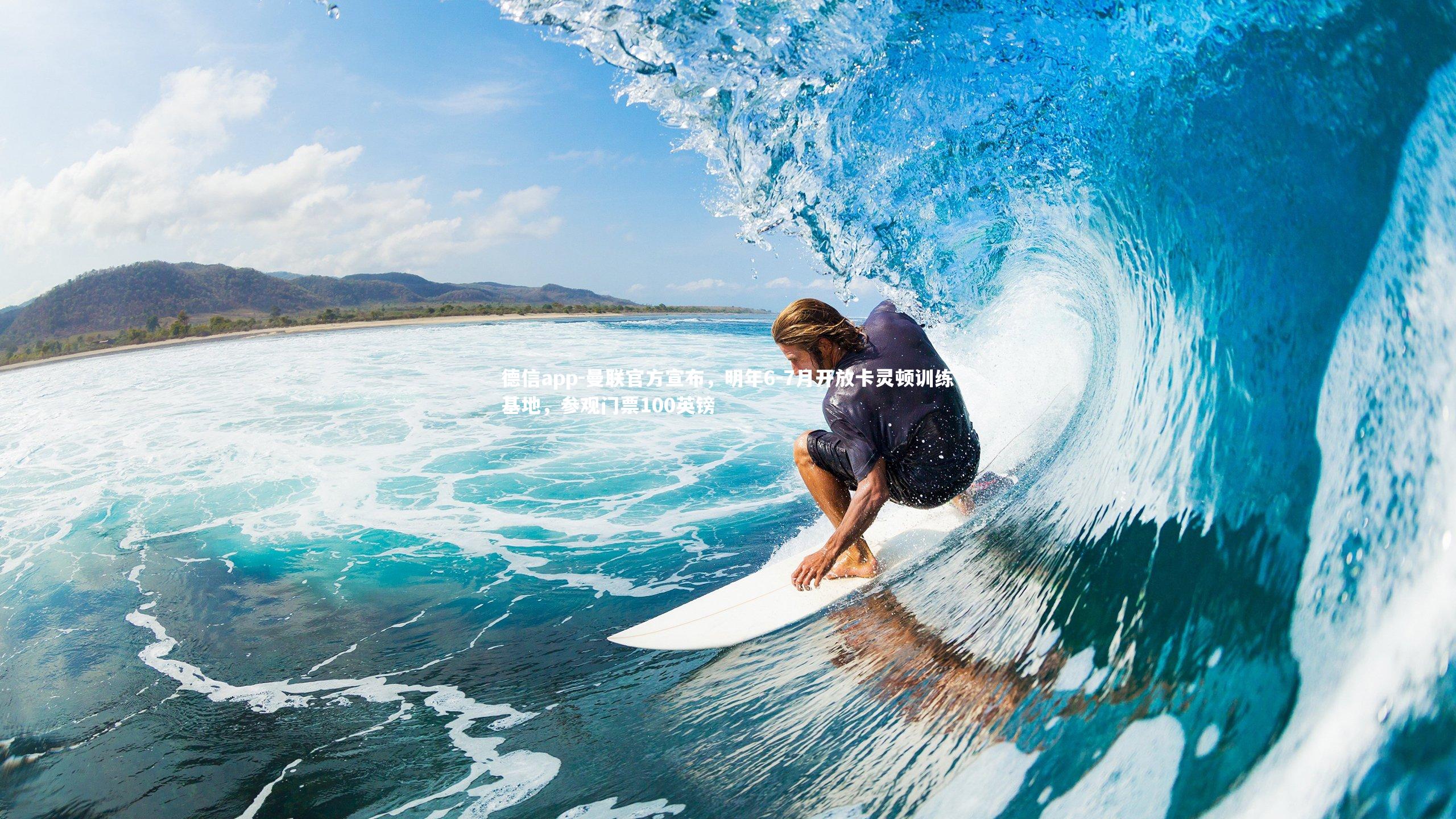 德信app-曼联官方宣布,明年6-7月开放卡灵顿训练基地,参观门票100英镑-第2张图片-德信app 德信app-曼联官方宣布,明年6-7月开放卡灵顿训练基地,参观门票100英镑-第2张图片-德信app