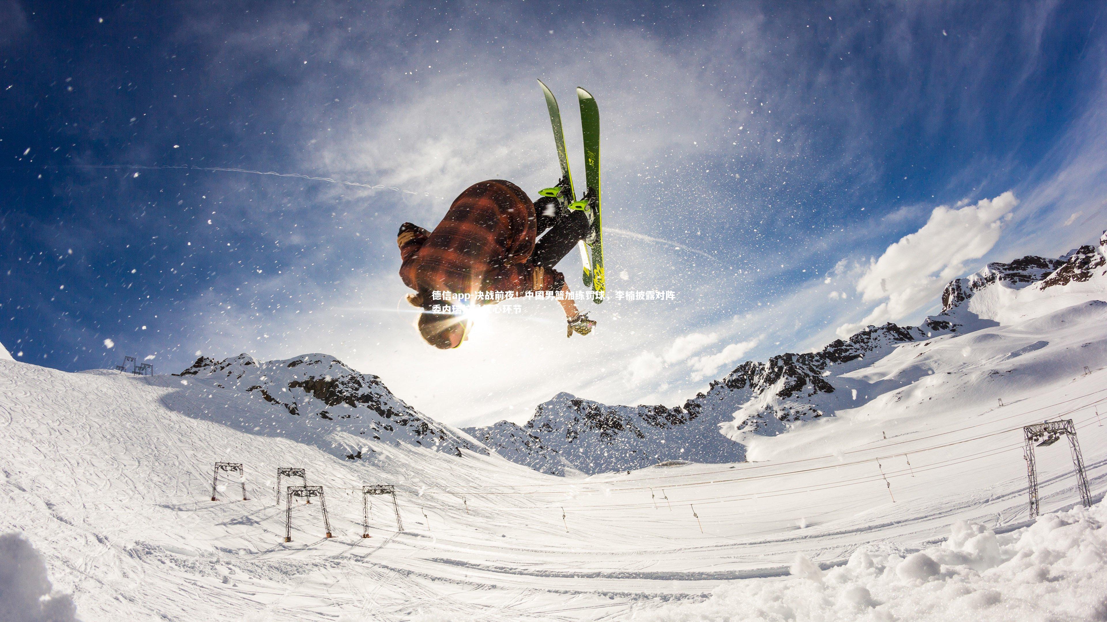 德信app-决战前夜!中国男篮加练罚球,李楠披露对阵委内瑞拉最忧心环节-第2张图片-德信app 德信app-决战前夜!中国男篮加练罚球,李楠披露对阵委内瑞拉最忧心环节-第2张图片-德信app