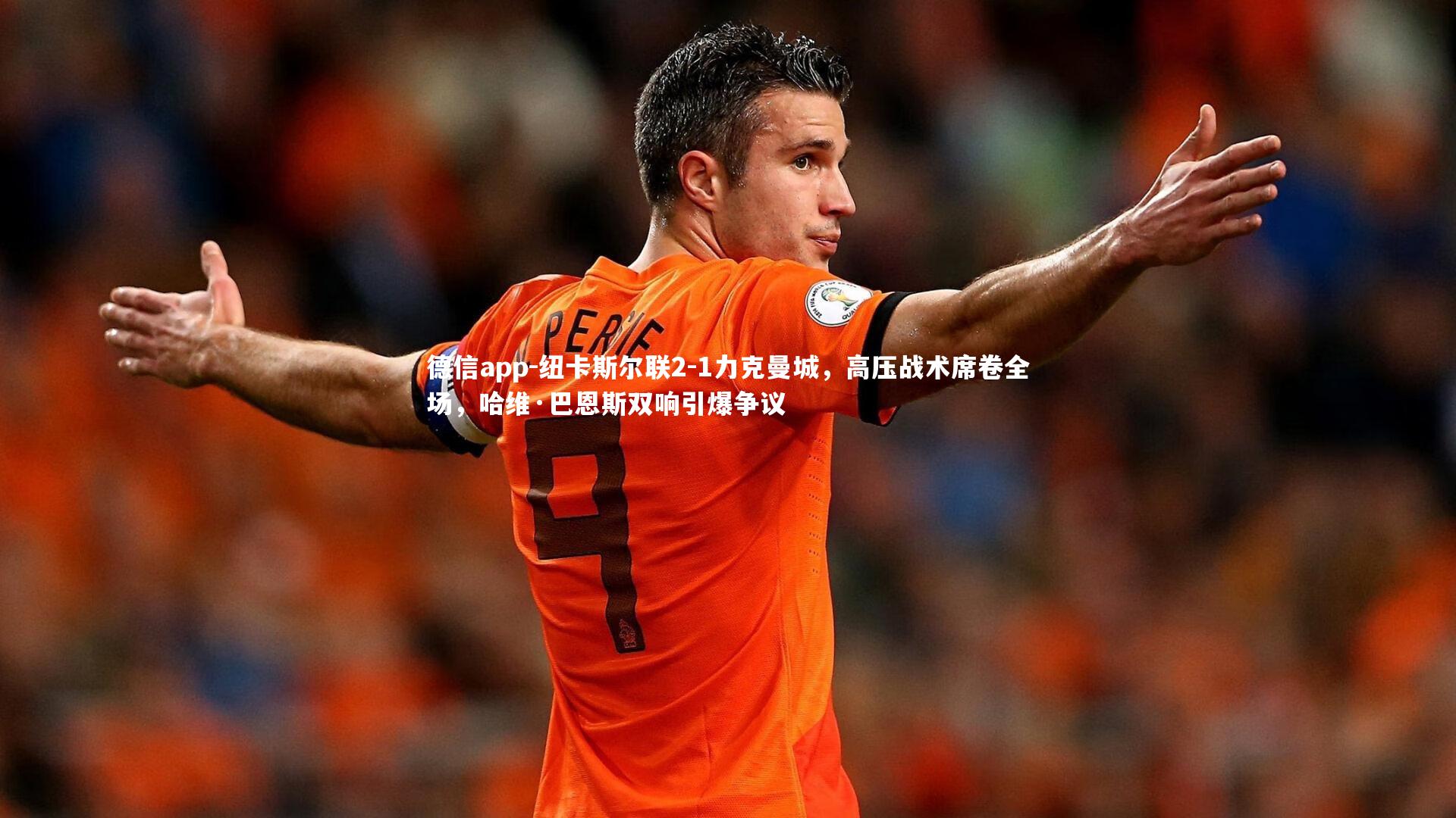 德信app-纽卡斯尔联2-1力克曼城，高压战术席卷全场，哈维·巴恩斯双响引爆争议-第2张图片-德信app