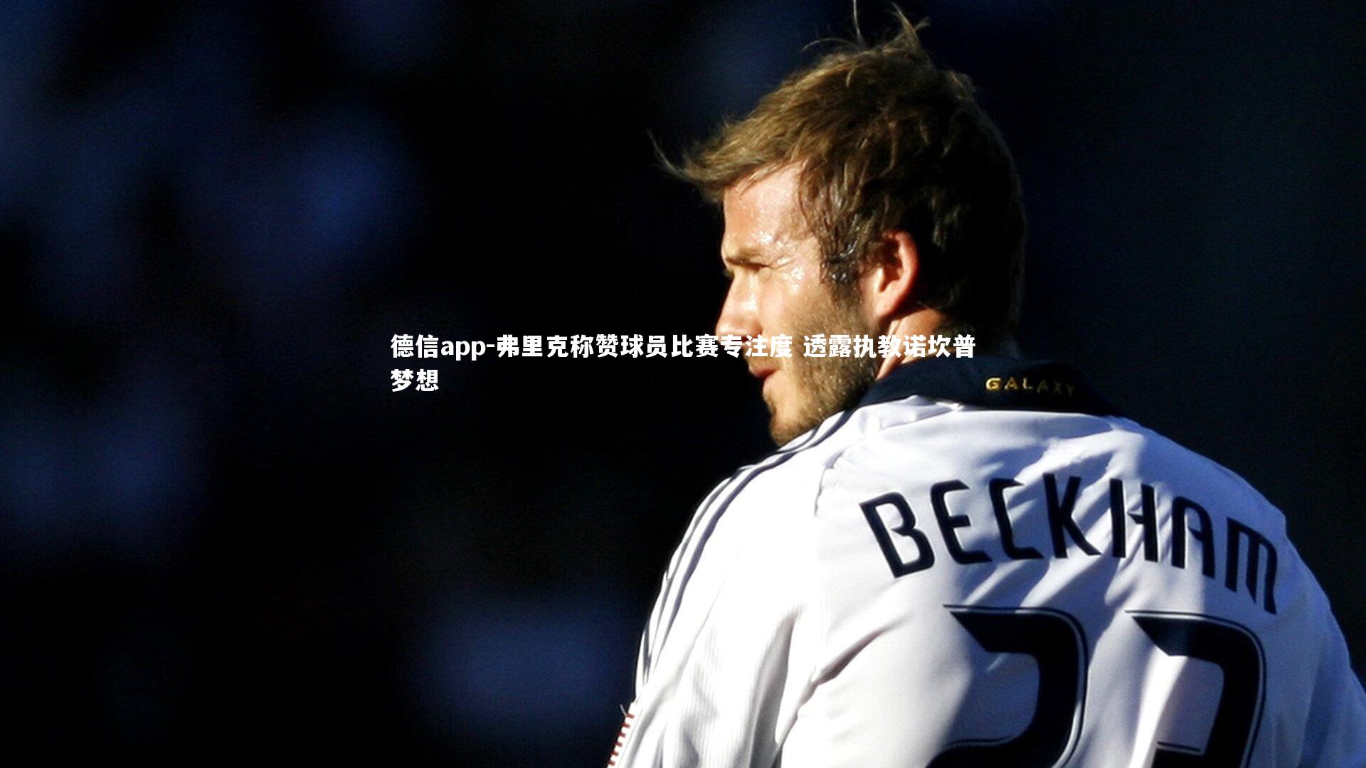 德信app-弗里克称赞球员比赛专注度 透露执教诺坎普梦想-第1张图片-德信app