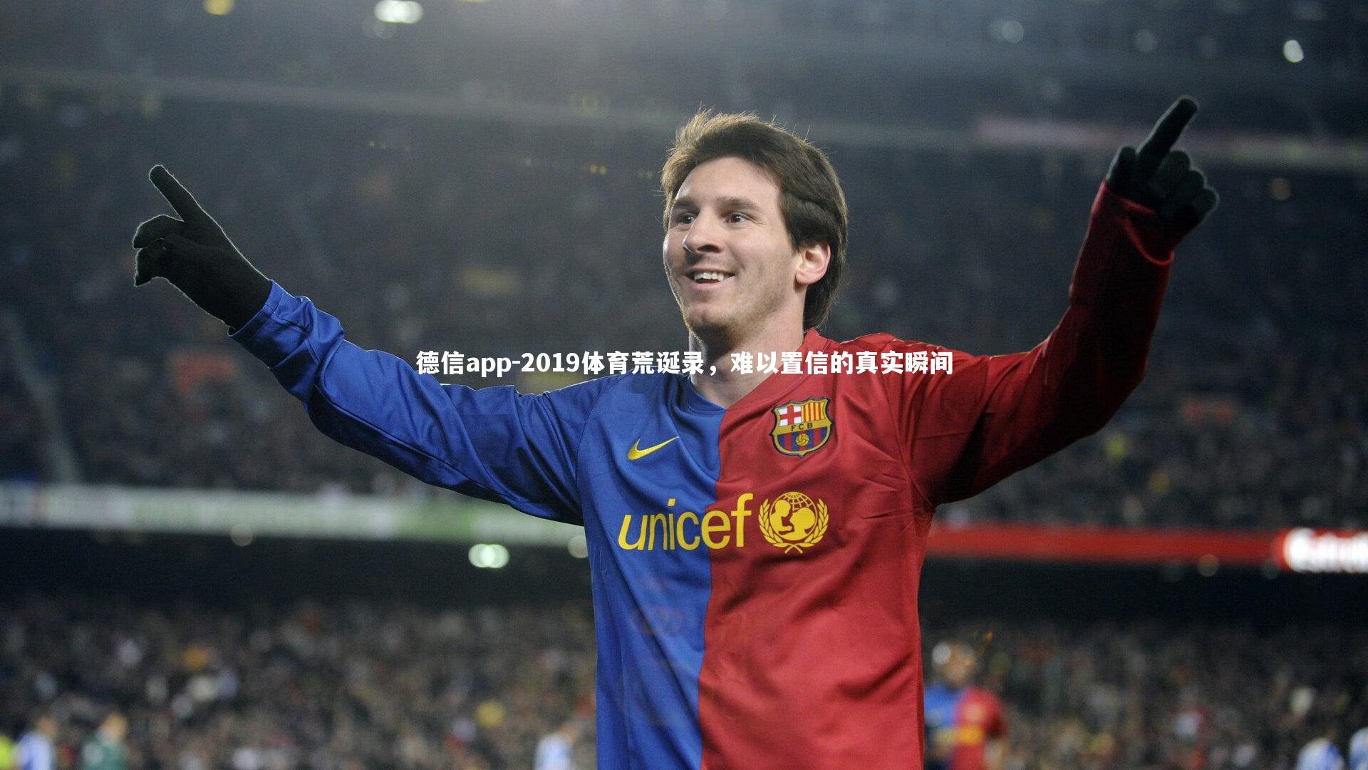 德信app-2019体育荒诞录，难以置信的真实瞬间-第1张图片-德信app