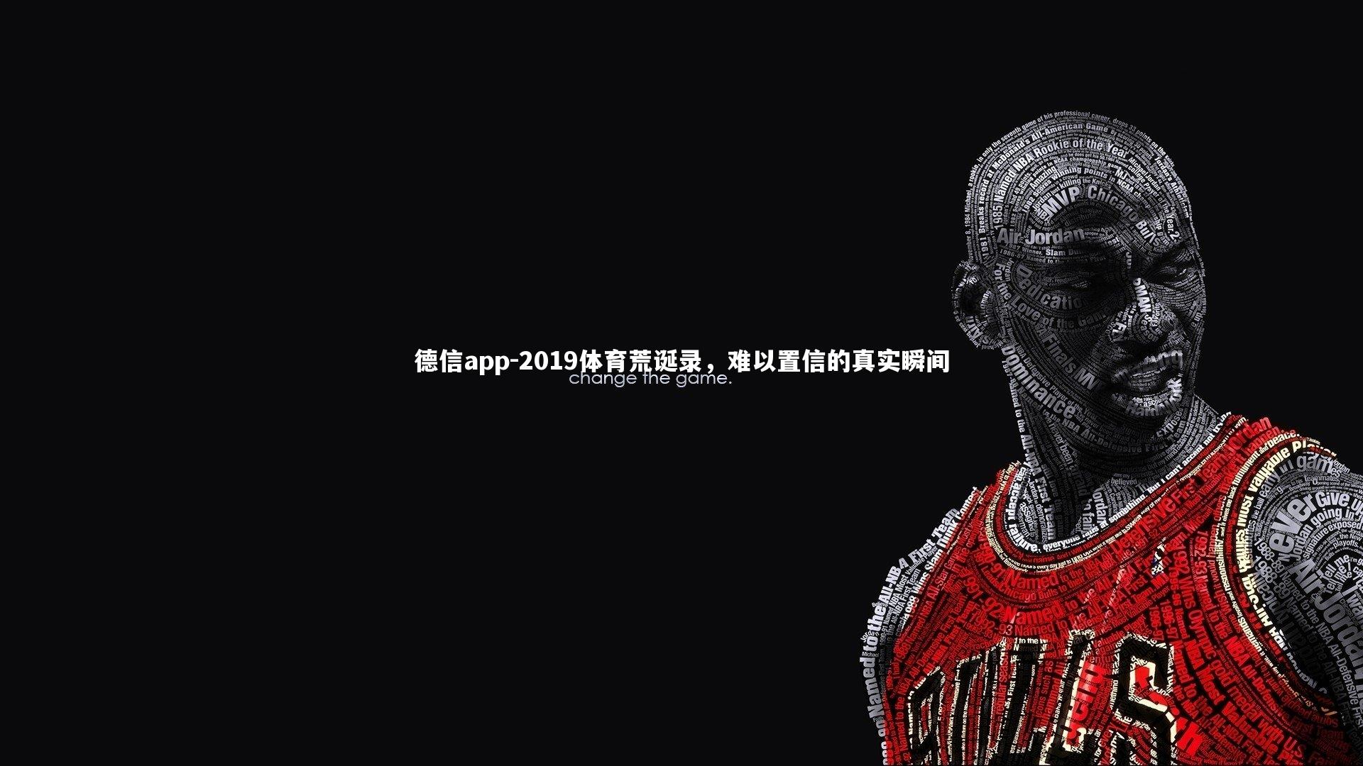 德信app-2019体育荒诞录，难以置信的真实瞬间-第2张图片-德信app