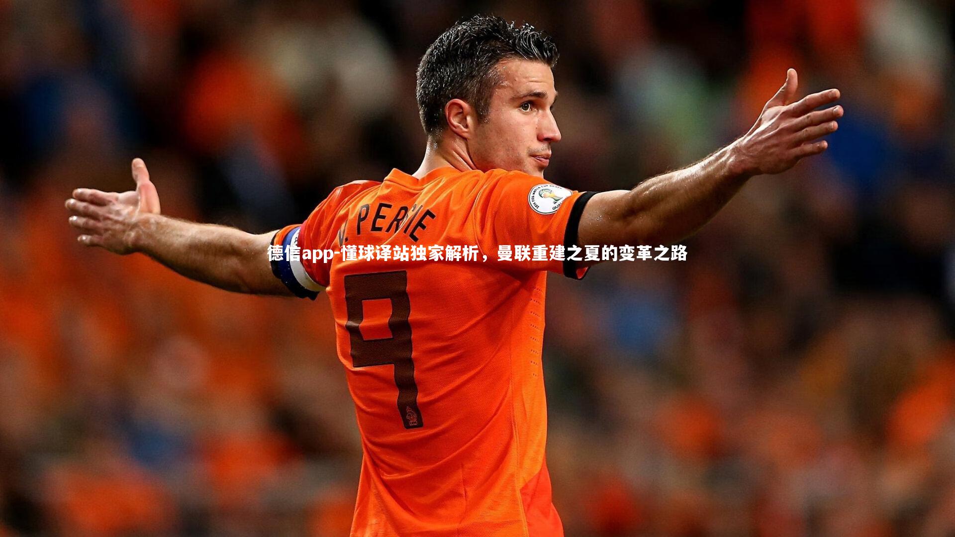 德信app-懂球译站独家解析，曼联重建之夏的变革之路-第1张图片-德信app