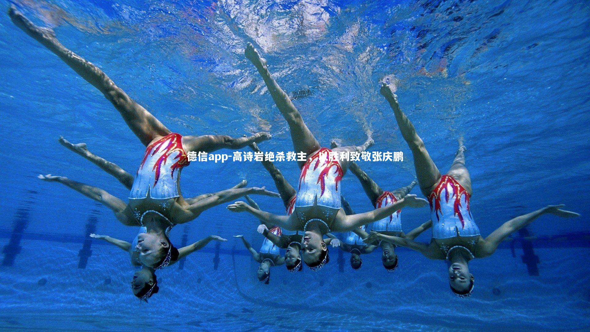 德信app-高诗岩绝杀救主，以胜利致敬张庆鹏-第2张图片-德信app