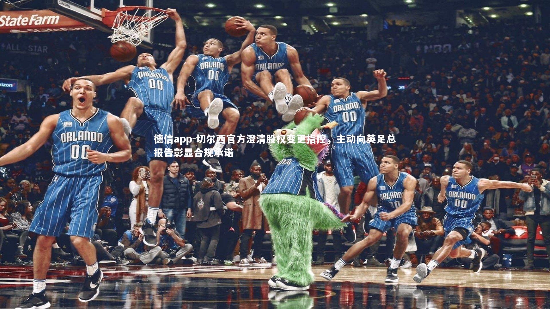 德信app-切尔西官方澄清股权变更指控，主动向英足总报告彰显合规承诺-第1张图片-德信app