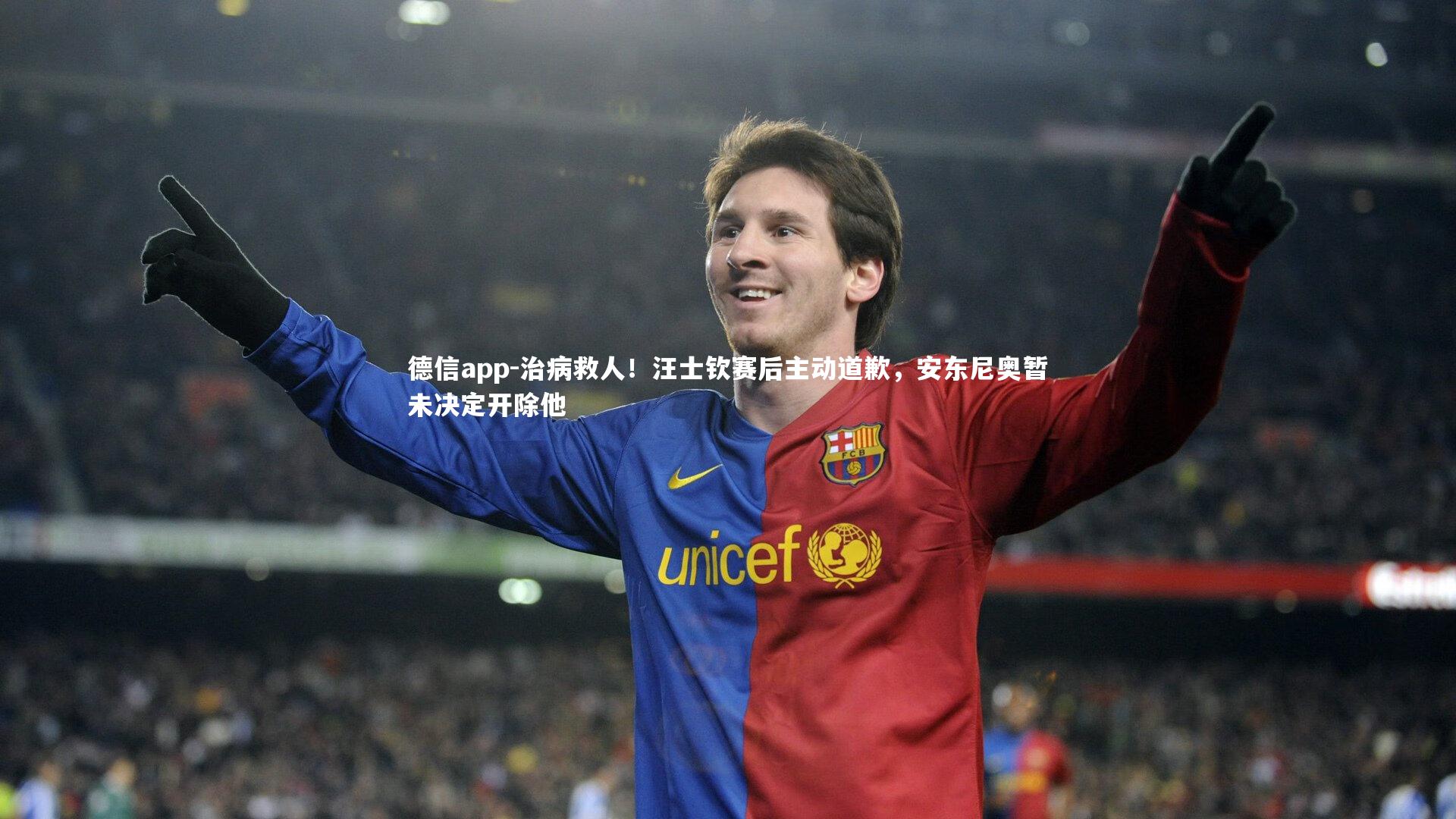 德信app-治病救人！汪士钦赛后主动道歉，安东尼奥暂未决定开除他-第1张图片-德信app