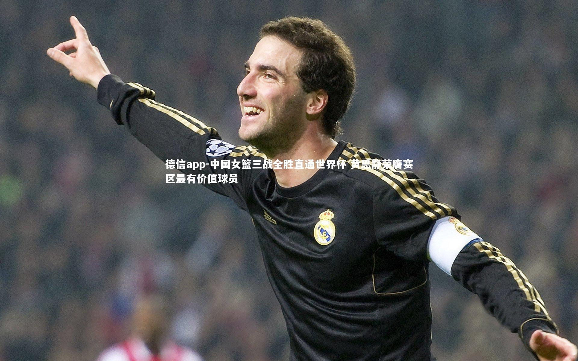 德信app-中国女篮三战全胜直通世界杯 黄思静荣膺赛区最有价值球员-第2张图片-德信app