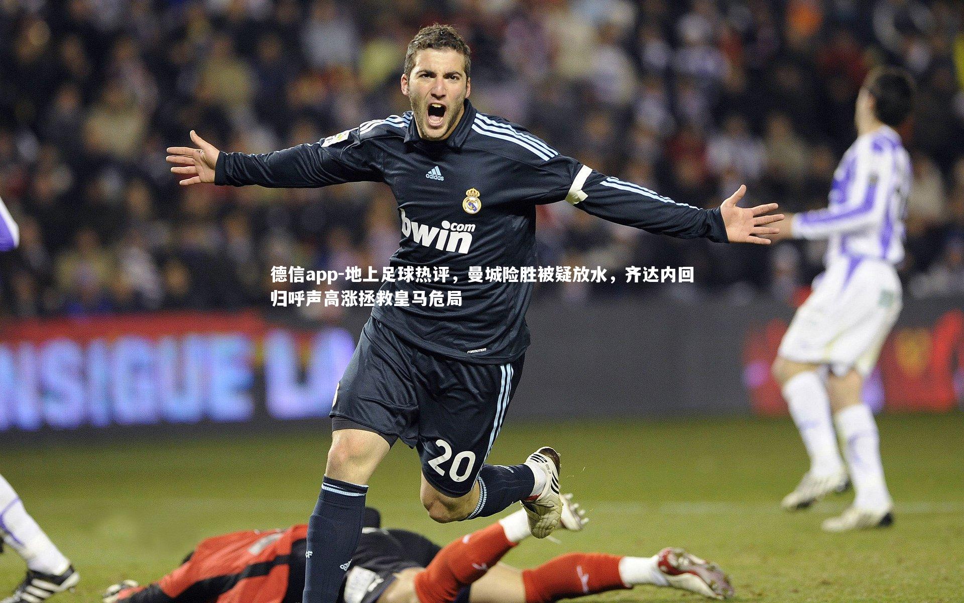德信app-地上足球热评，曼城险胜被疑放水，齐达内回归呼声高涨拯救皇马危局-第1张图片-德信app