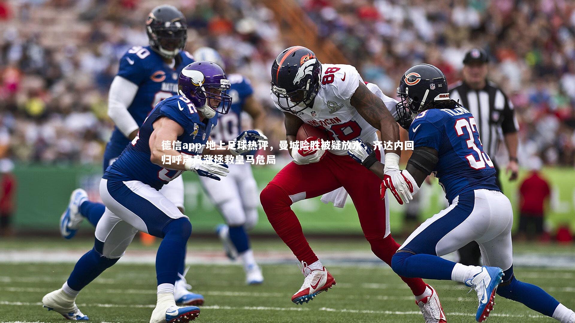 德信app-地上足球热评，曼城险胜被疑放水，齐达内回归呼声高涨拯救皇马危局-第2张图片-德信app