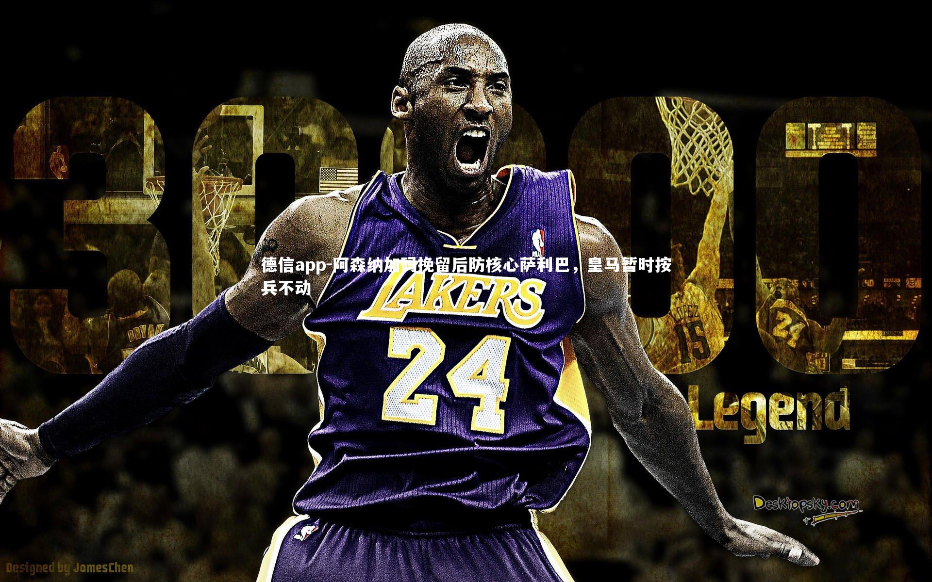 德信app-阿森纳加码挽留后防核心萨利巴，皇马暂时按兵不动-第1张图片-德信app