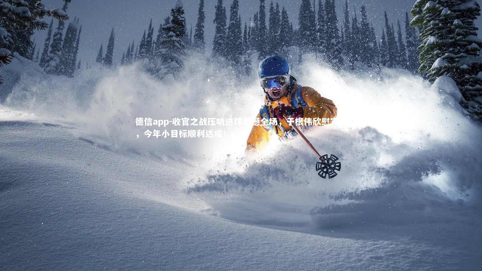 德信app-收官之战压哨进球帅撼全场，于根伟欣慰宣告，今年小目标顺利达成！-第1张图片-德信app