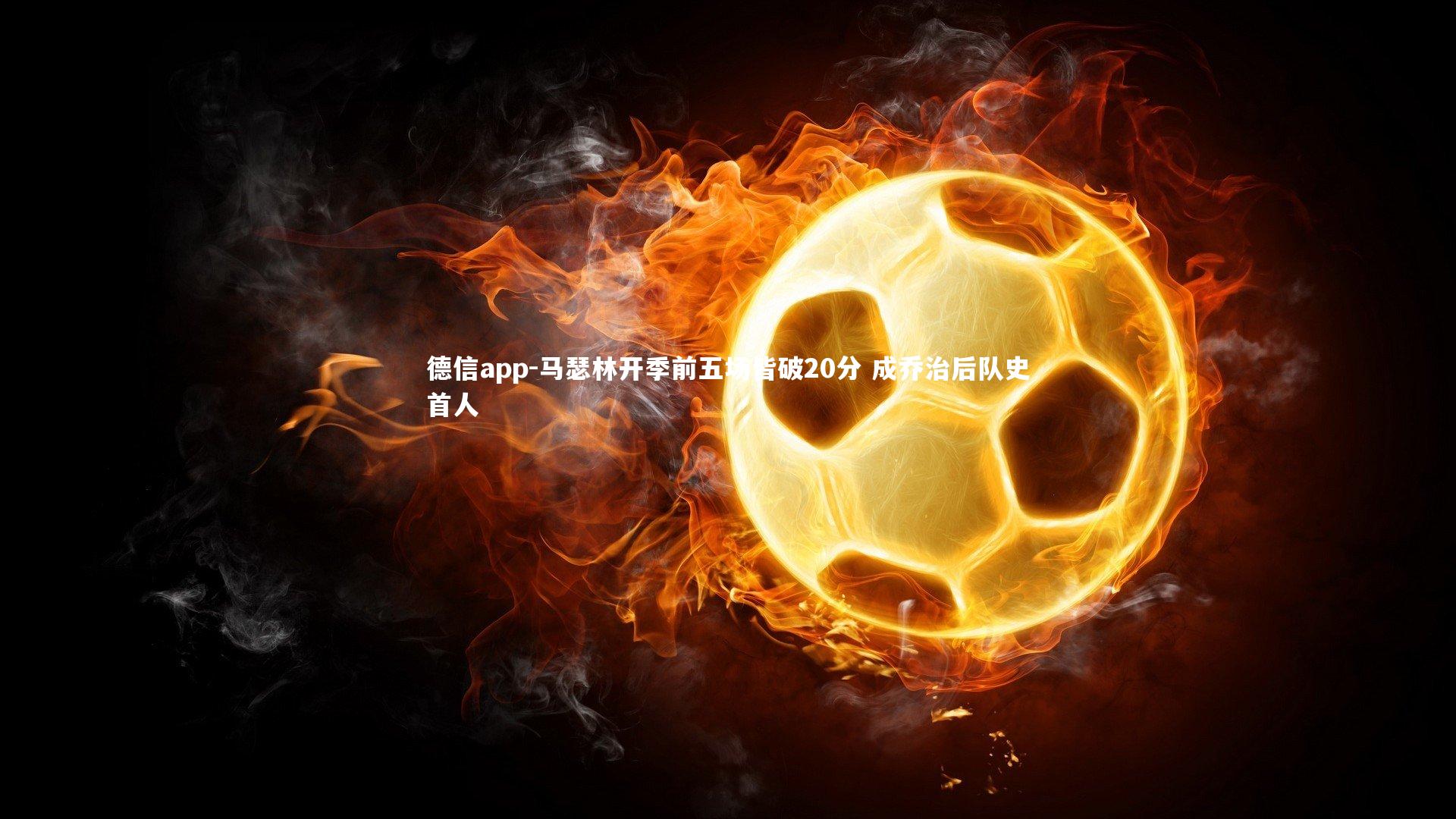 德信app-马瑟林开季前五场皆破20分 成乔治后队史首人-第1张图片-德信app