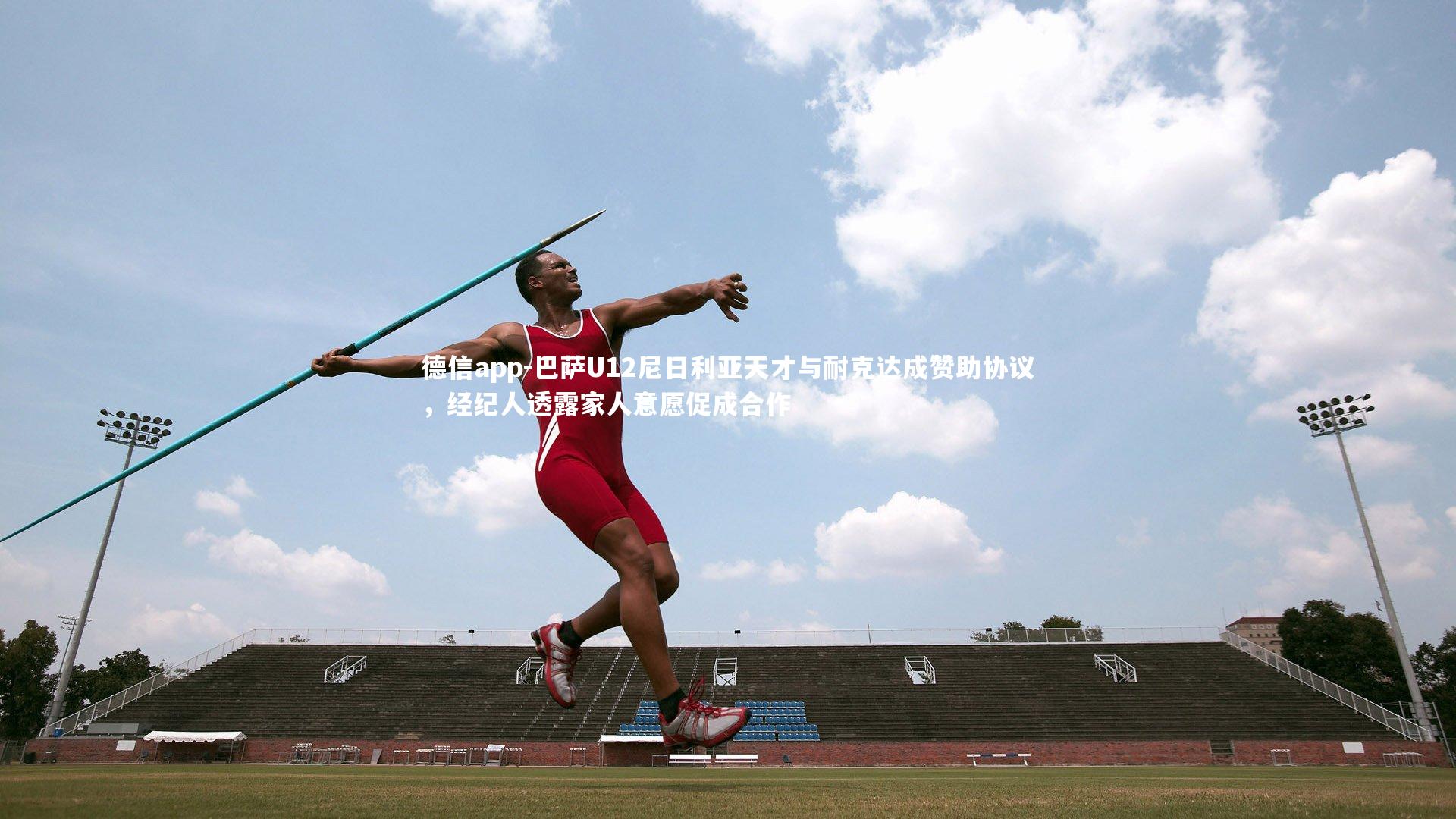 德信app-巴萨U12尼日利亚天才与耐克达成赞助协议，经纪人透露家人意愿促成合作-第2张图片-德信app