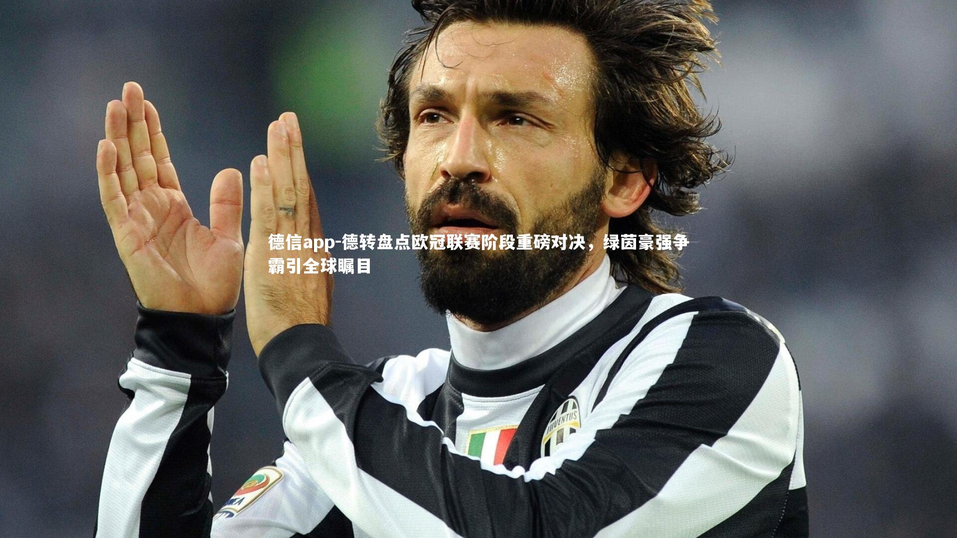 德信app-德转盘点欧冠联赛阶段重磅对决,绿茵豪强争霸引全球瞩目-第2张图片-德信app 德信app-德转盘点欧冠联赛阶段重磅对决,绿茵豪强争霸引全球瞩目-第2张图片-德信app