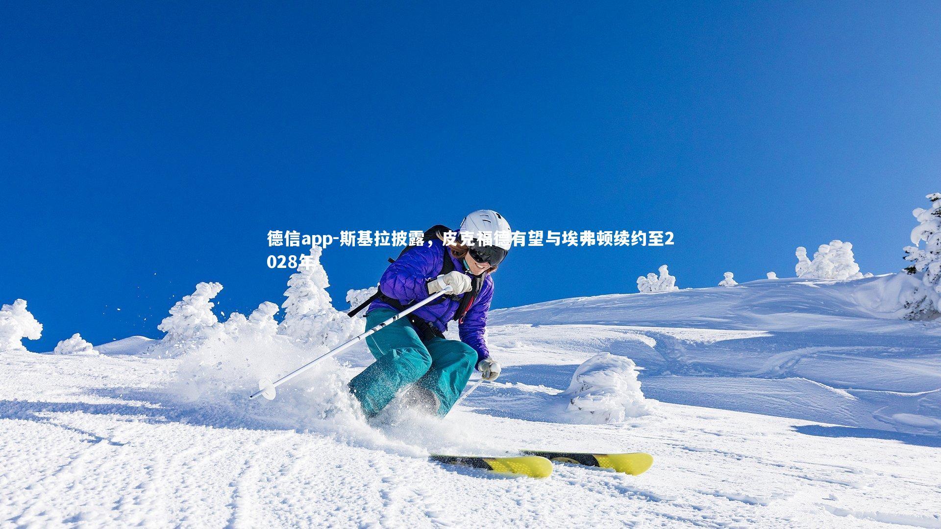 德信app-斯基拉披露，皮克福德有望与埃弗顿续约至2028年-第1张图片-德信app