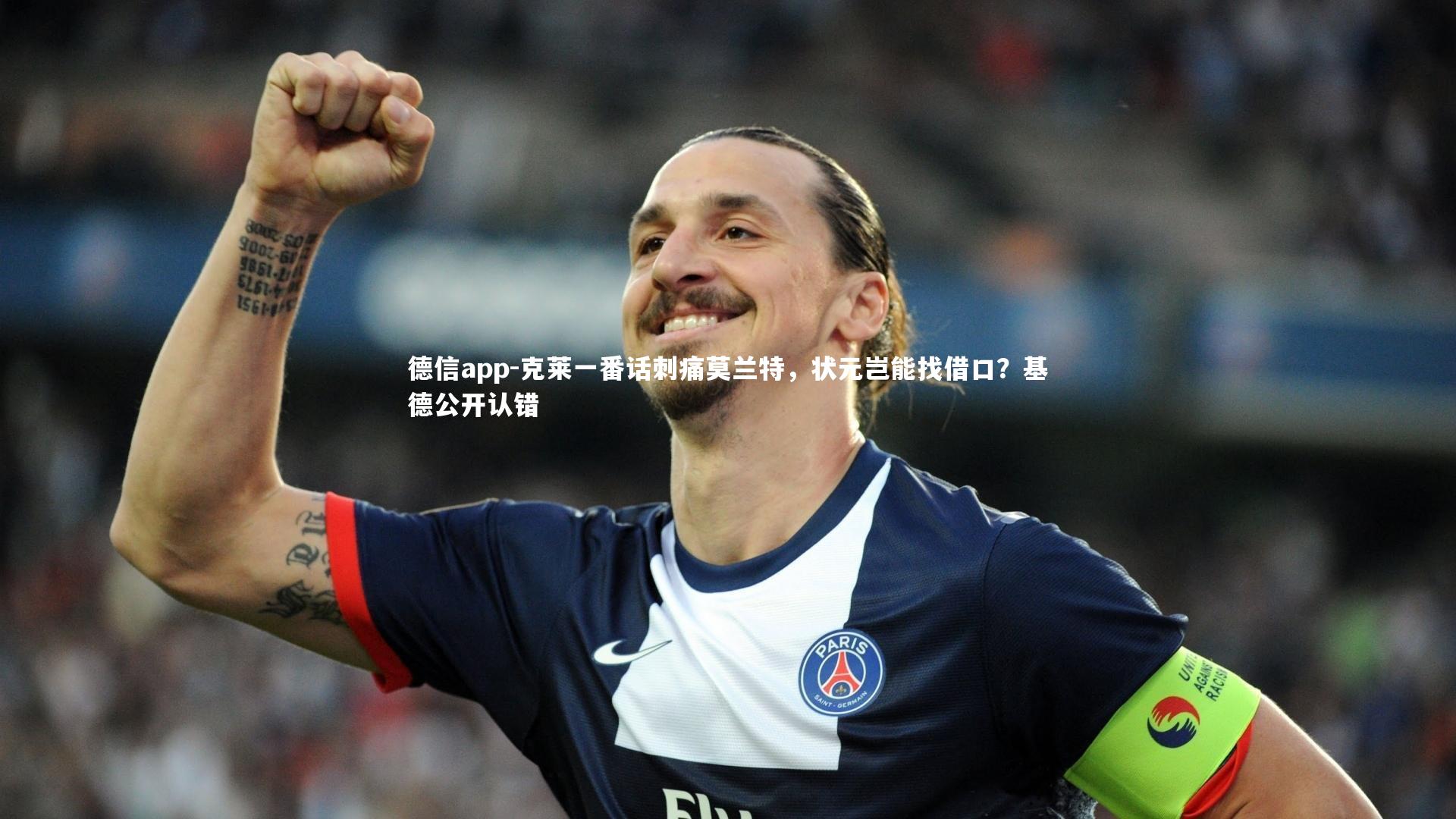 德信app-克莱一番话刺痛莫兰特，状元岂能找借口？基德公开认错-第1张图片-德信app
