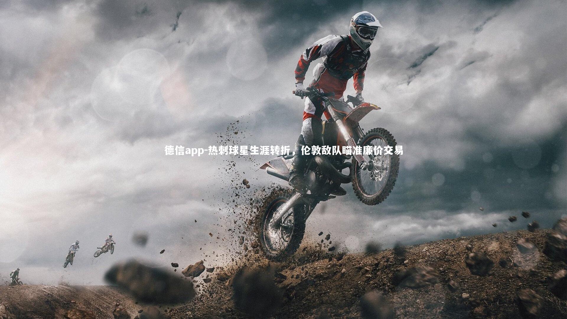 德信app-热刺球星生涯转折，伦敦敌队瞄准廉价交易-第1张图片-德信app