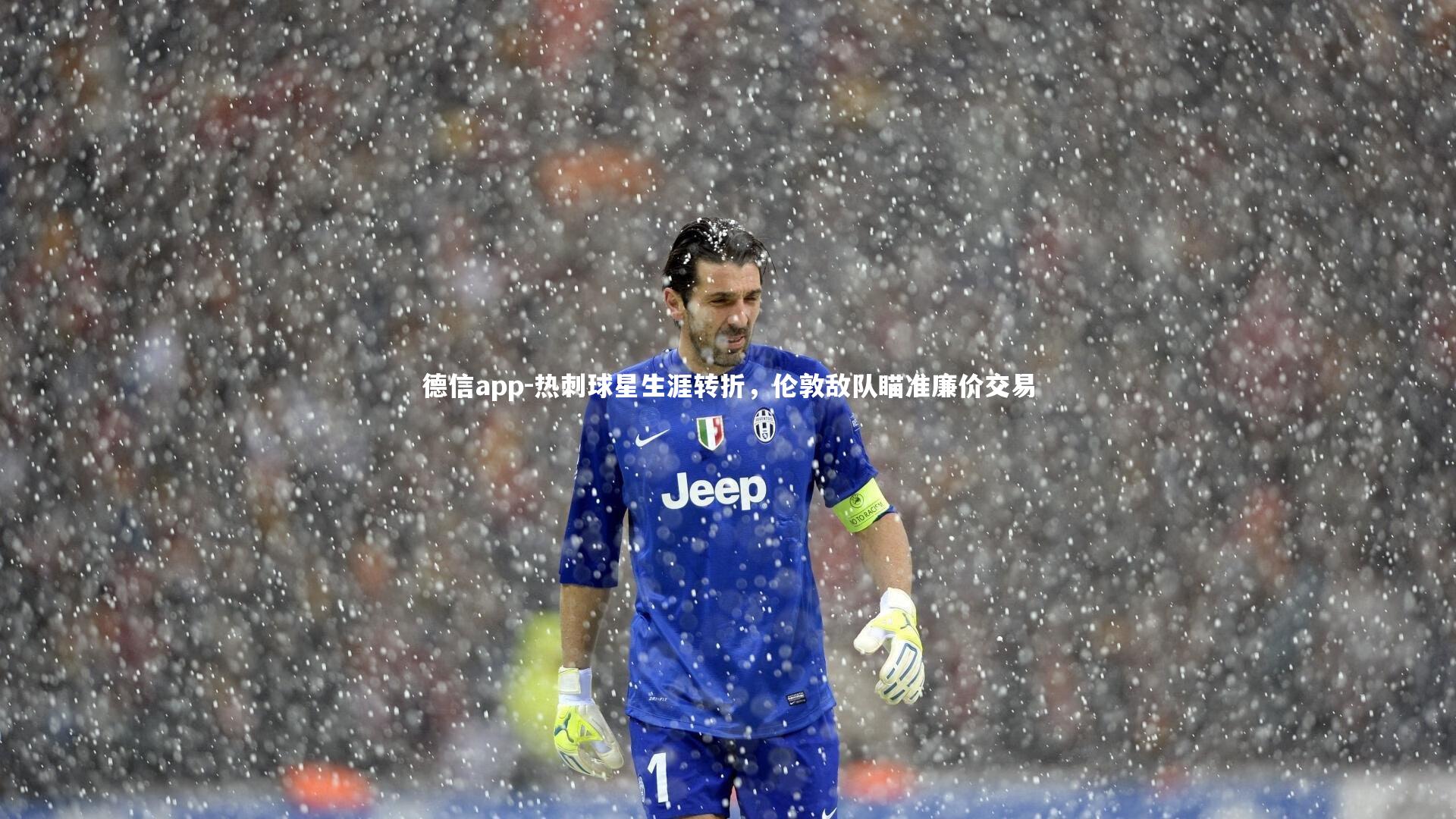 德信app-热刺球星生涯转折，伦敦敌队瞄准廉价交易-第2张图片-德信app