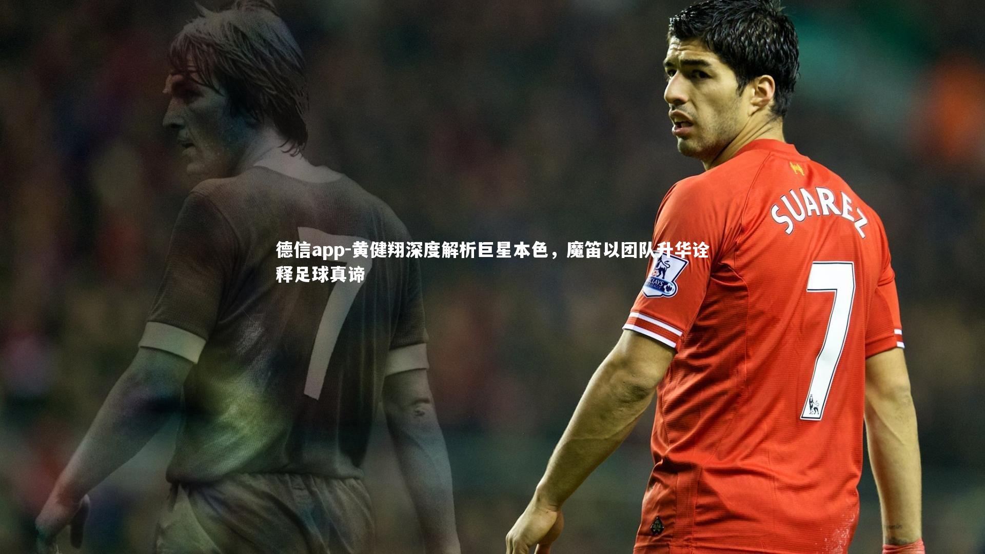 德信app-黄健翔深度解析巨星本色，魔笛以团队升华诠释足球真谛-第2张图片-德信app