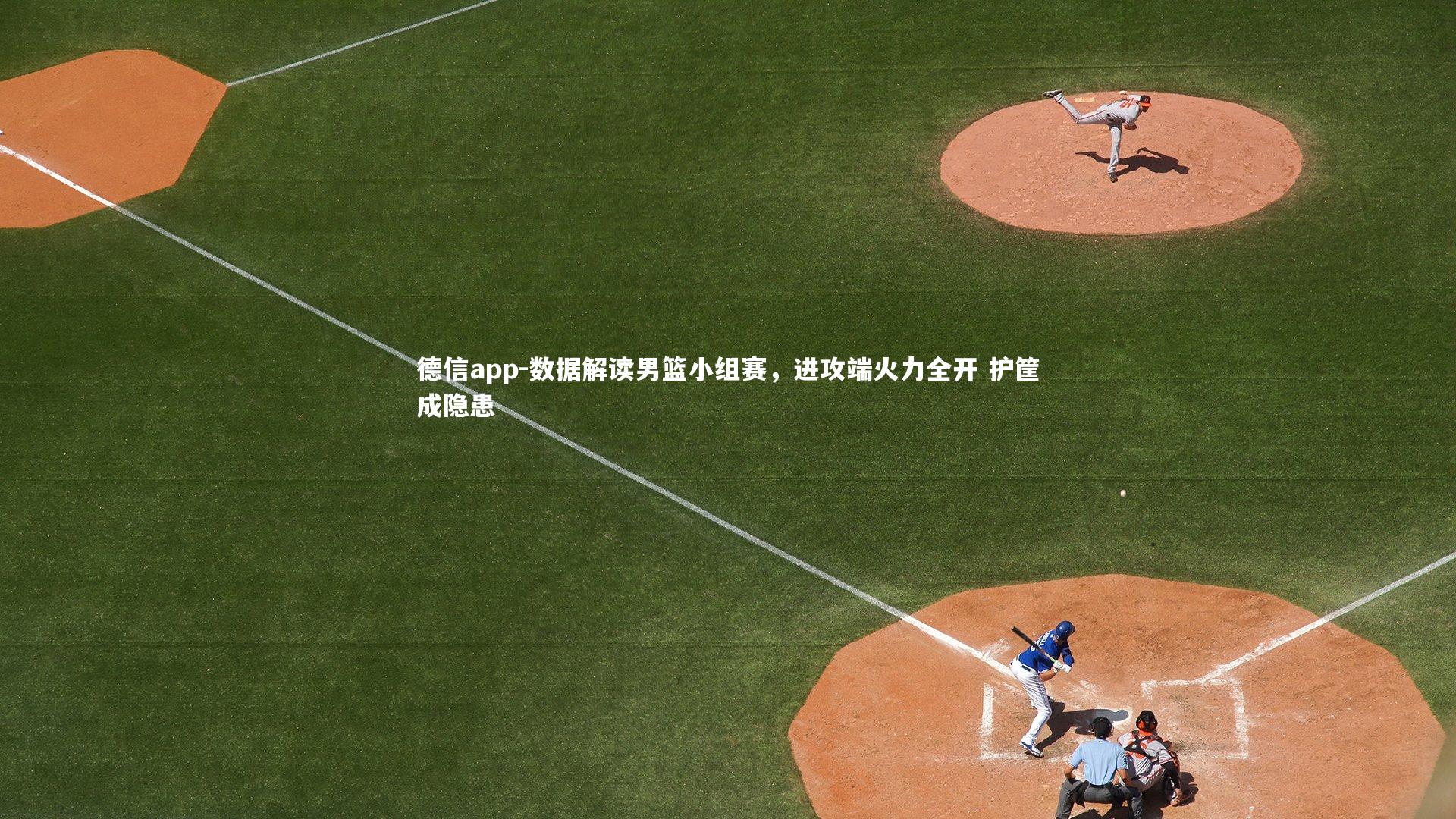 德信app-数据解读男篮小组赛，进攻端火力全开 护筐成隐患-第1张图片-德信app